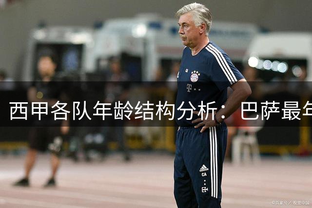 西甲各队年龄结构分析：巴萨最年轻 马竞偏大